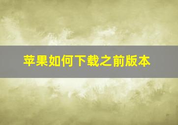 苹果如何下载之前版本