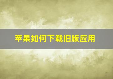 苹果如何下载旧版应用