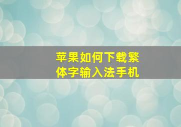 苹果如何下载繁体字输入法手机