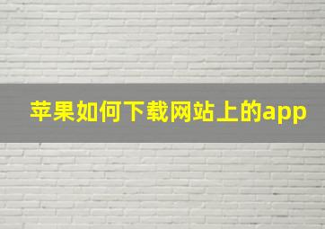 苹果如何下载网站上的app