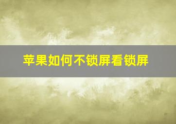 苹果如何不锁屏看锁屏