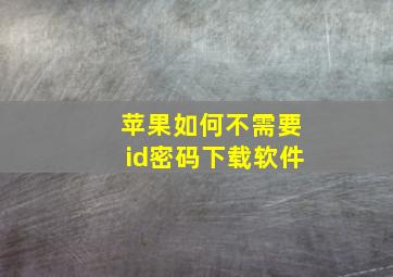 苹果如何不需要id密码下载软件