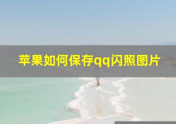 苹果如何保存qq闪照图片