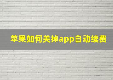 苹果如何关掉app自动续费