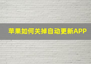 苹果如何关掉自动更新APP