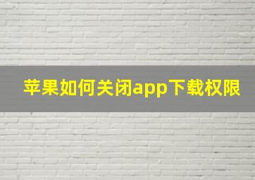 苹果如何关闭app下载权限