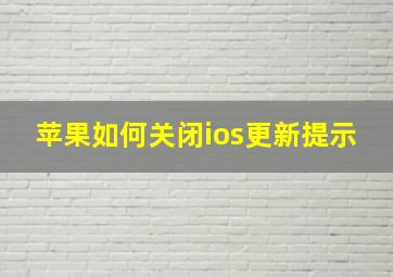 苹果如何关闭ios更新提示