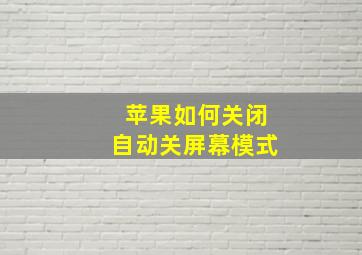 苹果如何关闭自动关屏幕模式