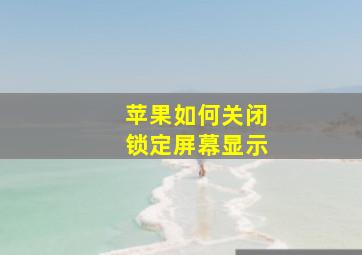 苹果如何关闭锁定屏幕显示