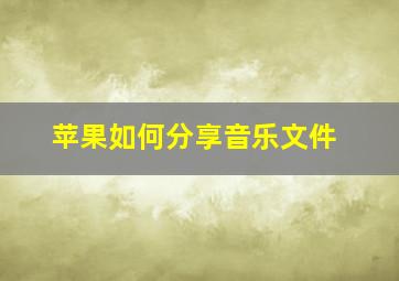 苹果如何分享音乐文件