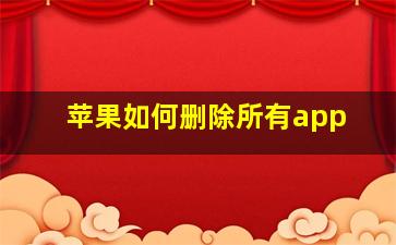 苹果如何删除所有app