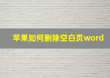 苹果如何删除空白页word