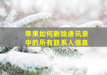 苹果如何删除通讯录中的所有联系人信息