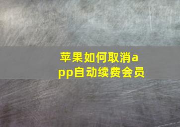 苹果如何取消app自动续费会员