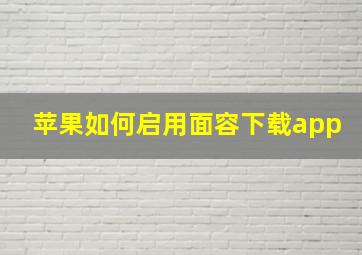 苹果如何启用面容下载app