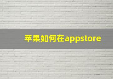 苹果如何在appstore