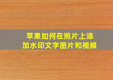 苹果如何在照片上添加水印文字图片和视频