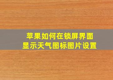 苹果如何在锁屏界面显示天气图标图片设置