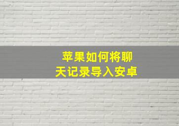 苹果如何将聊天记录导入安卓