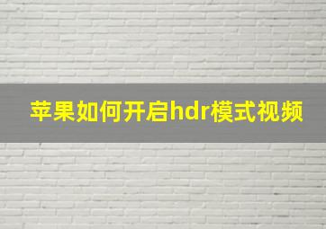 苹果如何开启hdr模式视频