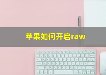 苹果如何开启raw