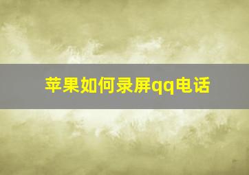 苹果如何录屏qq电话