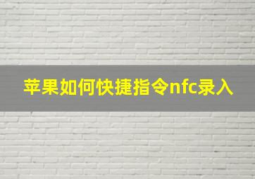 苹果如何快捷指令nfc录入