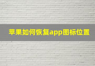 苹果如何恢复app图标位置