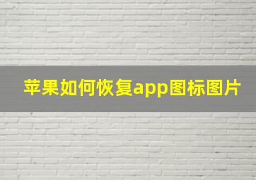 苹果如何恢复app图标图片