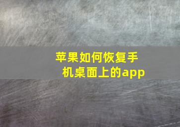 苹果如何恢复手机桌面上的app