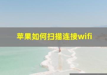 苹果如何扫描连接wifi