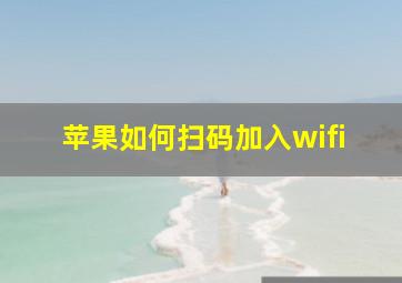 苹果如何扫码加入wifi