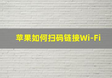 苹果如何扫码链接Wi-Fi