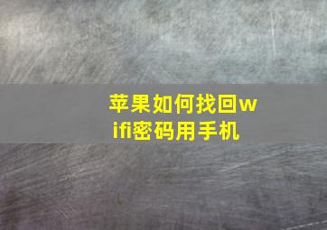 苹果如何找回wifi密码用手机