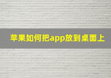 苹果如何把app放到桌面上