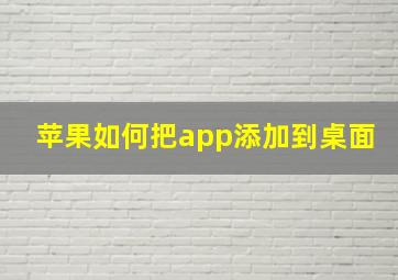 苹果如何把app添加到桌面