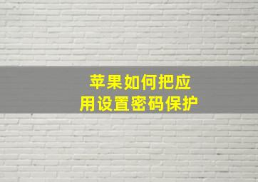 苹果如何把应用设置密码保护