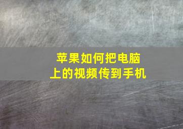 苹果如何把电脑上的视频传到手机