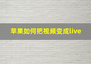 苹果如何把视频变成live