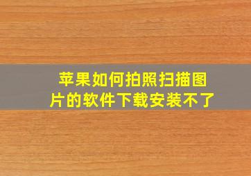 苹果如何拍照扫描图片的软件下载安装不了