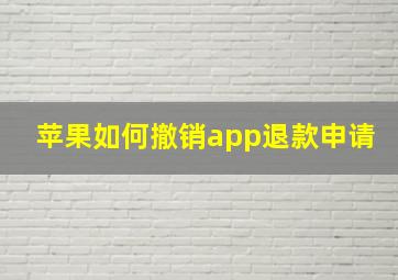 苹果如何撤销app退款申请