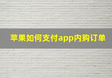 苹果如何支付app内购订单