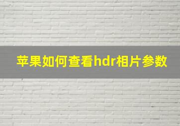 苹果如何查看hdr相片参数