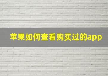 苹果如何查看购买过的app