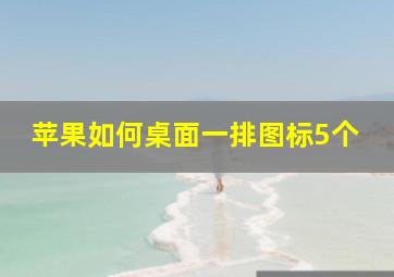 苹果如何桌面一排图标5个