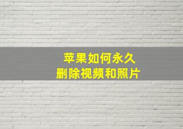 苹果如何永久删除视频和照片