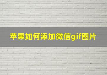 苹果如何添加微信gif图片