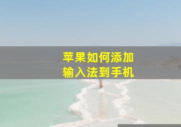 苹果如何添加输入法到手机