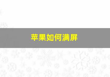 苹果如何满屏