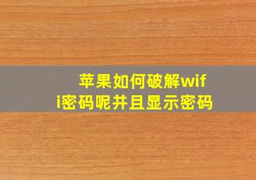 苹果如何破解wifi密码呢并且显示密码